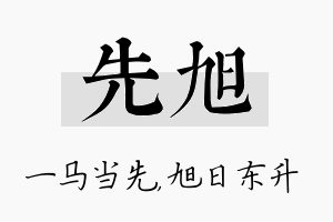 先旭名字的寓意及含义