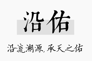 沿佑名字的寓意及含义