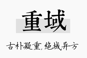 重域名字的寓意及含义