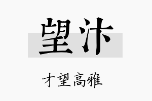 望汴名字的寓意及含义