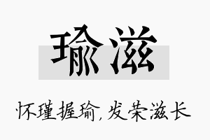 瑜滋名字的寓意及含义