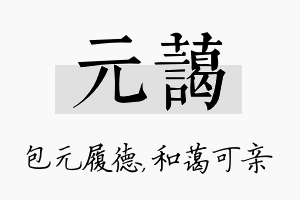 元蔼名字的寓意及含义