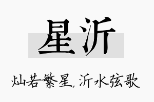 星沂名字的寓意及含义