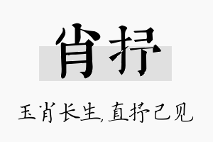 肖抒名字的寓意及含义