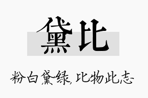 黛比名字的寓意及含义