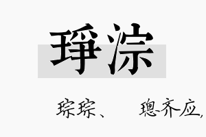 琤淙名字的寓意及含义