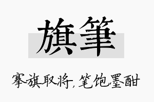 旗笔名字的寓意及含义