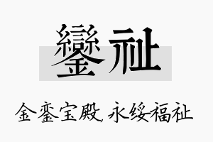 銮祉名字的寓意及含义