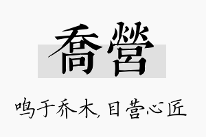 乔营名字的寓意及含义