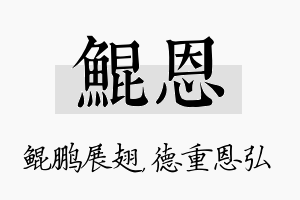 鲲恩名字的寓意及含义