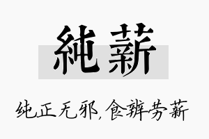 纯薪名字的寓意及含义