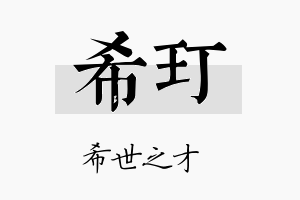 希玎名字的寓意及含义