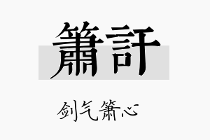 箫讦名字的寓意及含义