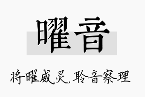 曜音名字的寓意及含义