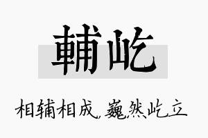 辅屹名字的寓意及含义