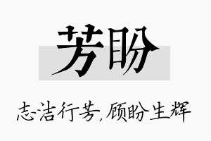 芳盼名字的寓意及含义