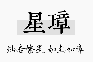 星璋名字的寓意及含义