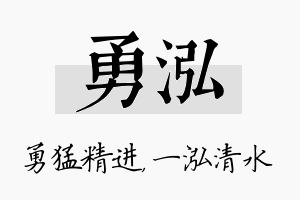 勇泓名字的寓意及含义