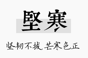 坚寒名字的寓意及含义