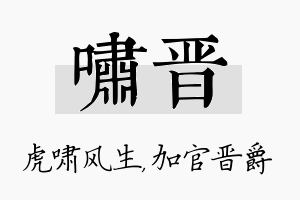 啸晋名字的寓意及含义