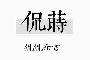 侃莳名字的寓意及含义