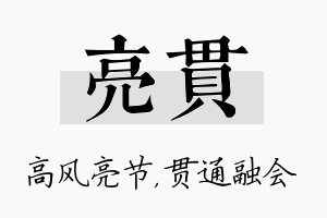 亮贯名字的寓意及含义