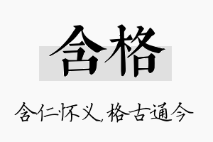 含格名字的寓意及含义