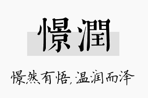 憬润名字的寓意及含义