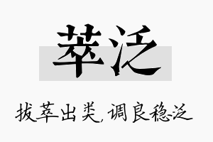 萃泛名字的寓意及含义