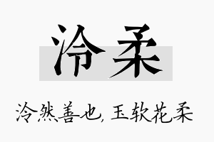 泠柔名字的寓意及含义