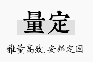 量定名字的寓意及含义