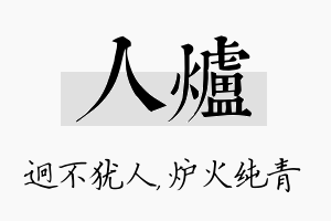 人炉名字的寓意及含义