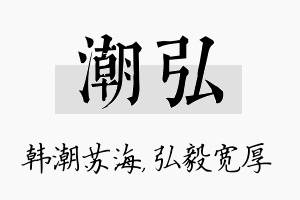 潮弘名字的寓意及含义