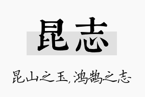 昆志名字的寓意及含义