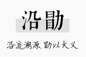 沿勖名字的寓意及含义