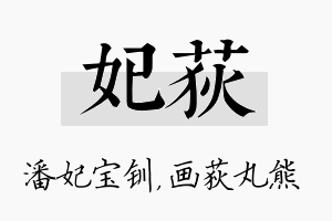 妃荻名字的寓意及含义