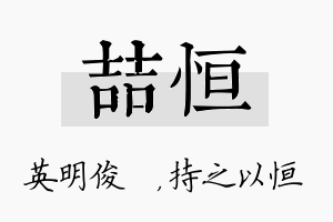 喆恒名字的寓意及含义