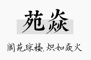 苑焱名字的寓意及含义