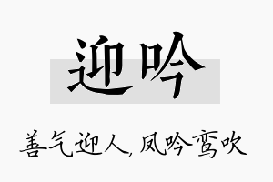 迎吟名字的寓意及含义