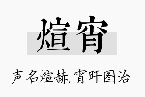 煊宵名字的寓意及含义