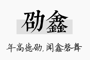 劭鑫名字的寓意及含义