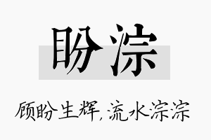 盼淙名字的寓意及含义