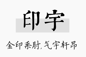 印宇名字的寓意及含义