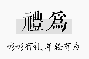 礼为名字的寓意及含义