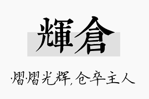 辉仓名字的寓意及含义