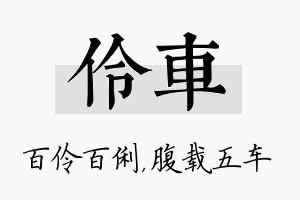 伶车名字的寓意及含义