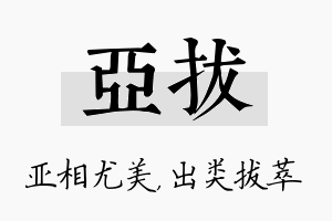 亚拔名字的寓意及含义