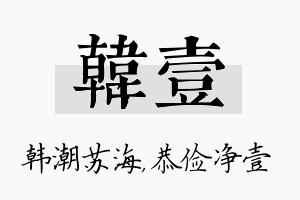 韩壹名字的寓意及含义