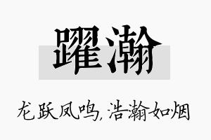 跃瀚名字的寓意及含义