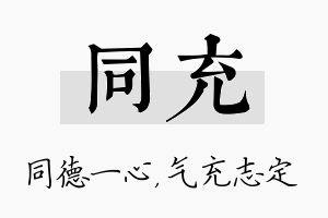 同充名字的寓意及含义